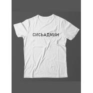 Мужская футболка с прикольным принтом "Сисьадмин"
