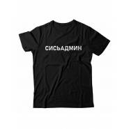 Мужская футболка с прикольным принтом "Сисьадмин"