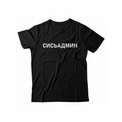 Мужская футболка с прикольным принтом "Сисьадмин"