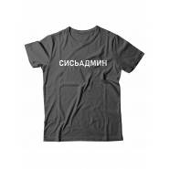 Футболка с прикольной надписью «Сисьадмин»/Оригинальная, модная мужская с принтом.