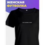 Женская футболка с принтом "Без паники, я фея"