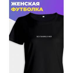 Женская футболка с принтом "Без паники, я фея"