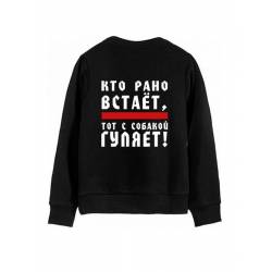 Модный свитшот - толстовка без капюшона и без молнии с принтом "Кто рано встает - ТОТ ГУЛЯЕТ С СОБАКОЙ"