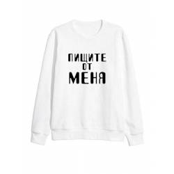 Модный свитшот - толстовка без капюшона и без молнии с принтом "Пищите от меня"