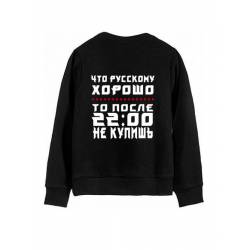 Модный свитшот - толстовка без капюшона и без молнии с принтом "Что Русскому ХОРОШО то после 2200 НЕ КУПИШЬ"