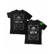 Парная футболка для двоих с принтом "Best Муж и Best Жена"