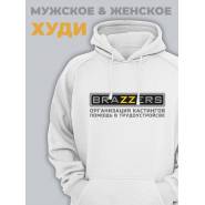 Прикольная мужская толстовка с капюшоном - худи с принтом "Brazzers организация кастингов, помощь в трудоустройстве"