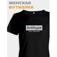 Модная женская футболка с надписью Antihype