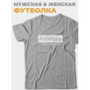Футболка со своим принтом Antihype/Мужской с надписью