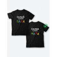 Парная футболка для двоих с принтом "Самые лучшие мама и папа"