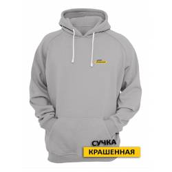 Женская толстовка с капюшоном с принтом "Сучка крашенная"