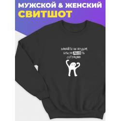 Мужской свитшот с принтом "Ъуъ усукаблять"