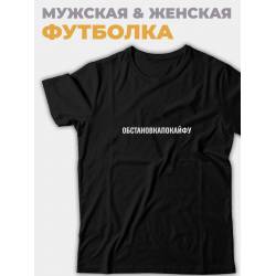 Мужская и женская футболка с надписью