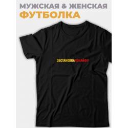Мужская и женская футболка с надписью
