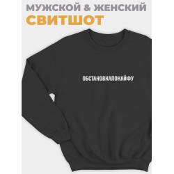 Свитшот мужской с принтом унисекс толстовка без капюшона
