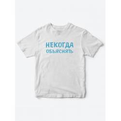 Прикольные футболки для мальчика и для девочки Некогда | Клевые детские футболки с принтами