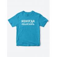 Прикольные футболки для мальчика и для девочки Некогда | Клевые детские футболки с принтами