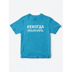 Прикольные футболки для мальчика и для девочки Некогда | Клевые детские футболки с принтами