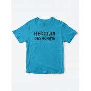 Прикольные футболки для мальчика и для девочки Некогда | Клевые детские футболки с принтами
