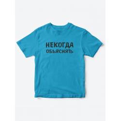 Прикольные футболки для мальчика и для девочки Некогда | Клевые детские футболки с принтами
