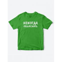 Прикольные футболки для мальчика и для девочки Некогда | Клевые детские футболки с принтами