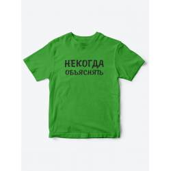 Прикольные футболки для мальчика и для девочки Некогда | Клевые детские футболки с принтами