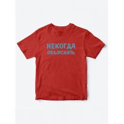 Прикольные футболки для мальчика и для девочки Некогда | Клевые детские футболки с принтами