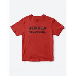 Прикольные футболки для мальчика и для девочки Некогда | Клевые детские футболки с принтами