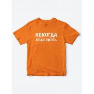 Прикольные футболки для мальчика и для девочки Некогда | Клевые детские футболки с принтами