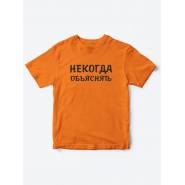 Прикольные футболки для мальчика и для девочки Некогда | Клевые детские футболки с принтами