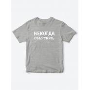 Прикольные футболки для мальчика и для девочки Некогда | Клевые детские футболки с принтами