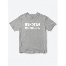 Прикольные футболки для мальчика и для девочки Некогда | Клевые детские футболки с принтами