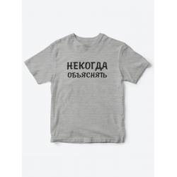 Прикольные футболки для мальчика и для девочки Некогда | Клевые детские футболки с принтами