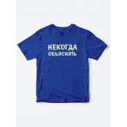 Прикольные футболки для мальчика и для девочки Некогда | Клевые детские футболки с принтами
