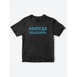 Прикольные футболки для мальчика и для девочки Некогда | Клевые детские футболки с принтами