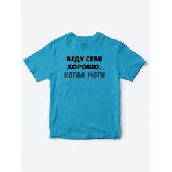 футболки для детские Веду себя хорошо