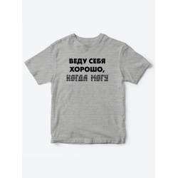 футболки для детские Веду себя хорошо