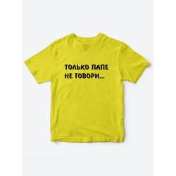 Прикольные футболки для мальчика и для девочки Папе не говори | Клевые детские футболки с принтами