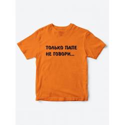 Прикольные футболки для мальчика и для девочки Папе не говори | Клевые детские футболки с принтами