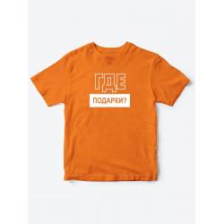 Прикольные футболки для мальчика и для девочки Где подарки