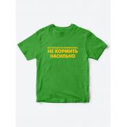 футболки для для детей Не кормить