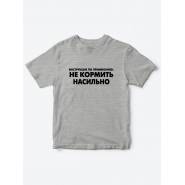 футболки для для детей Не кормить