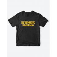футболки для для детей Не кормить