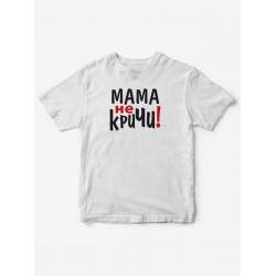 Прикольные футболки для мальчика и для девочки Мама, не кричи | Клевые детские футболки с принтами