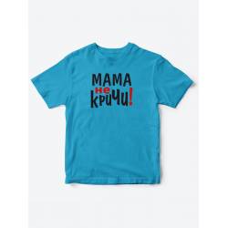 Прикольные футболки для мальчика и для девочки Мама, не кричи | Клевые детские футболки с принтами