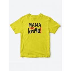 Прикольные футболки для мальчика и для девочки Мама, не кричи | Клевые детские футболки с принтами