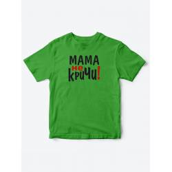 Прикольные футболки для мальчика и для девочки Мама, не кричи | Клевые детские футболки с принтами