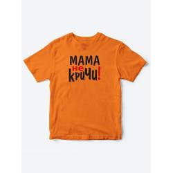 Прикольные футболки для мальчика и для девочки Мама, не кричи | Клевые детские футболки с принтами