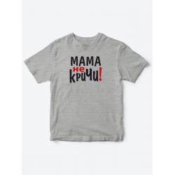 Прикольные футболки для мальчика и для девочки Мама, не кричи | Клевые детские футболки с принтами