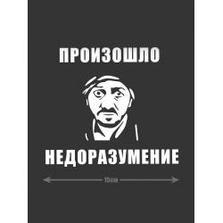 Смешная наклейка на машину или на мотоцикл | Белая (черная) наклейка для авто с прикольной надписью